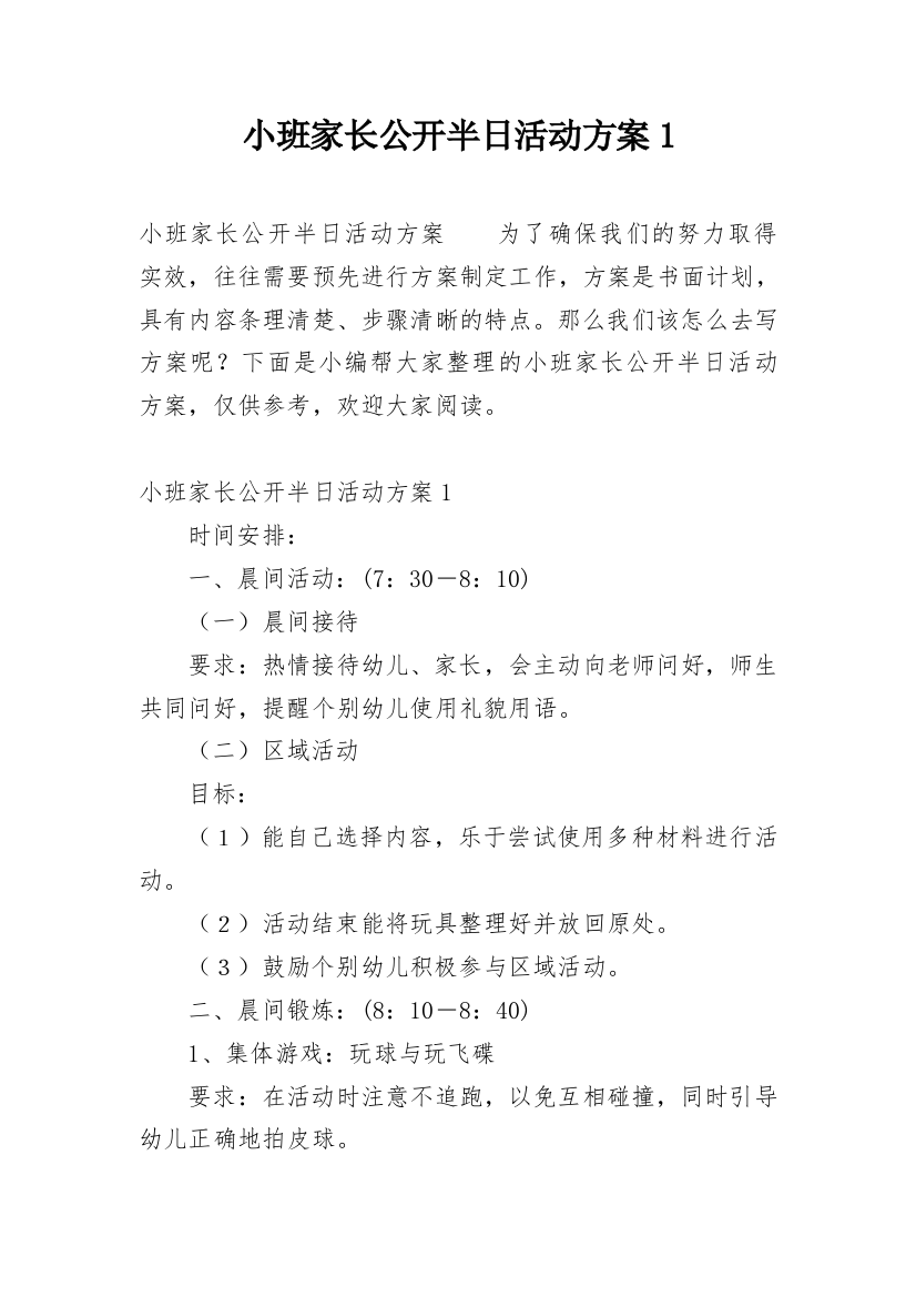 小班家长公开半日活动方案1