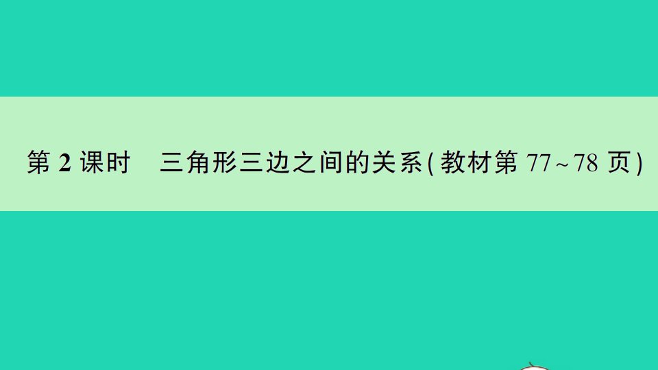 四年级数学下册七三角形平行四边形和梯形第2课时三角形三边之间的关系作业课件苏教版