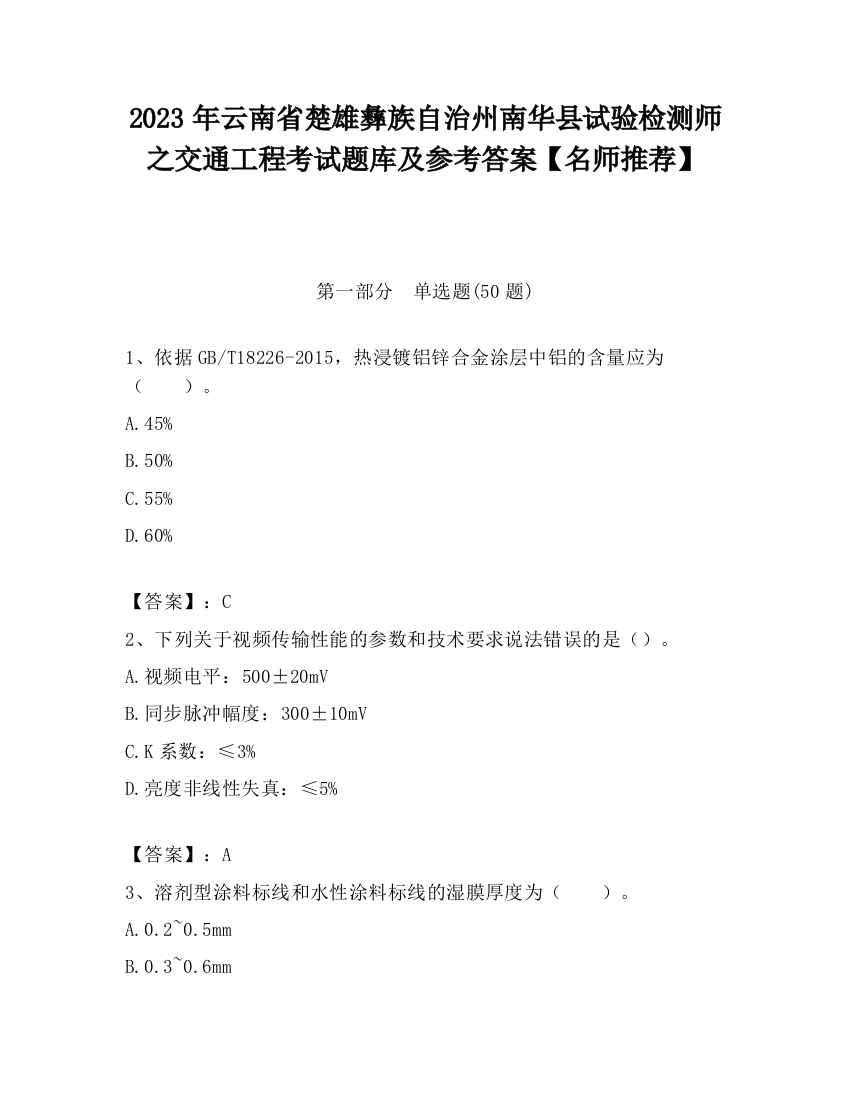 2023年云南省楚雄彝族自治州南华县试验检测师之交通工程考试题库及参考答案【名师推荐】