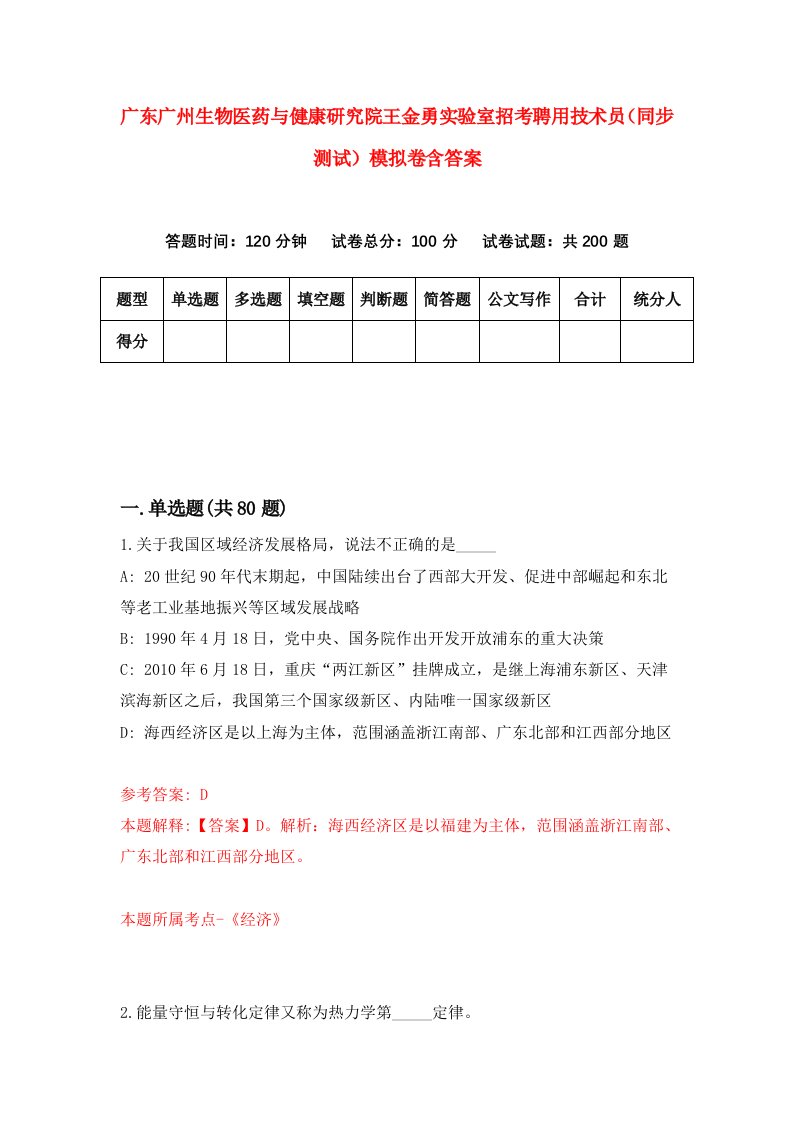 广东广州生物医药与健康研究院王金勇实验室招考聘用技术员同步测试模拟卷含答案7