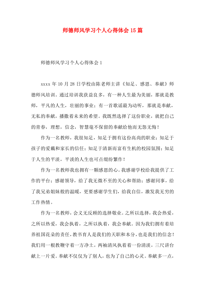 师德师风学习个人心得体会15篇