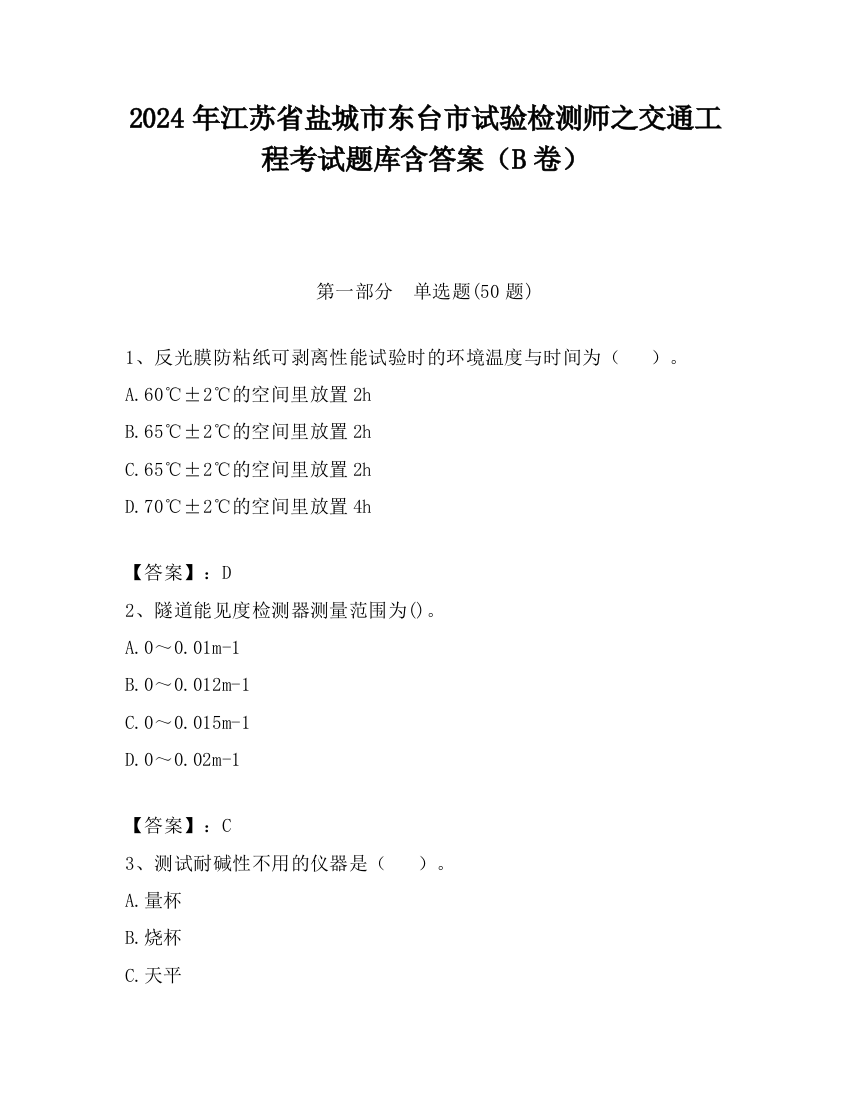 2024年江苏省盐城市东台市试验检测师之交通工程考试题库含答案（B卷）