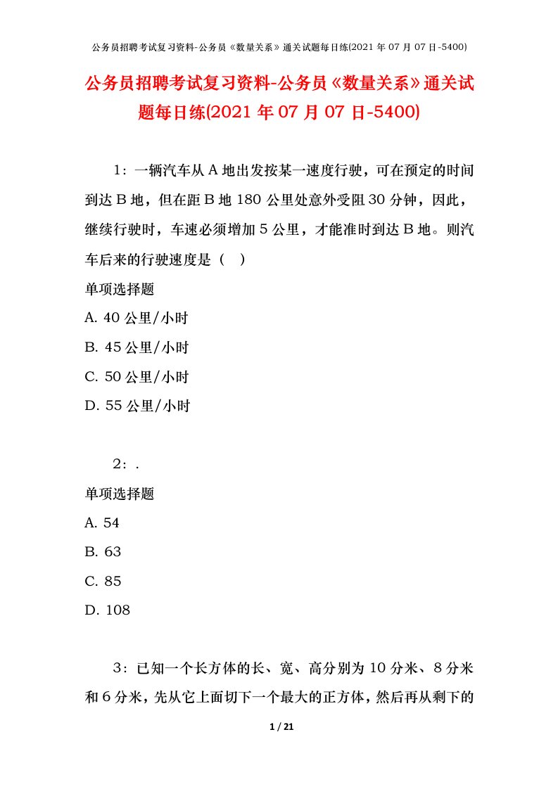 公务员招聘考试复习资料-公务员数量关系通关试题每日练2021年07月07日-5400