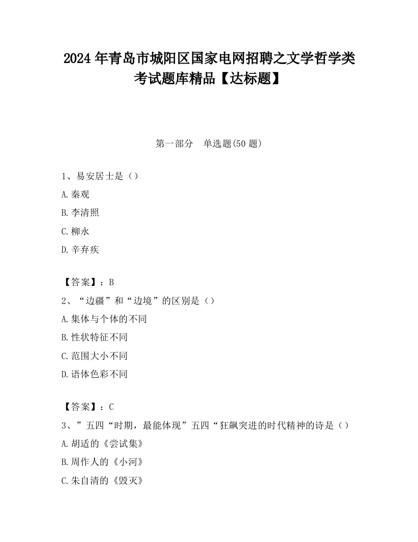 2024年青岛市城阳区国家电网招聘之文学哲学类考试题库精品【达标题】