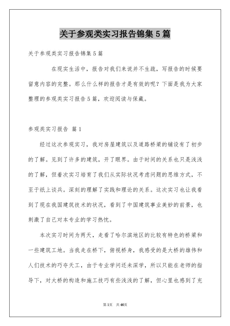 关于参观类实习报告锦集5篇