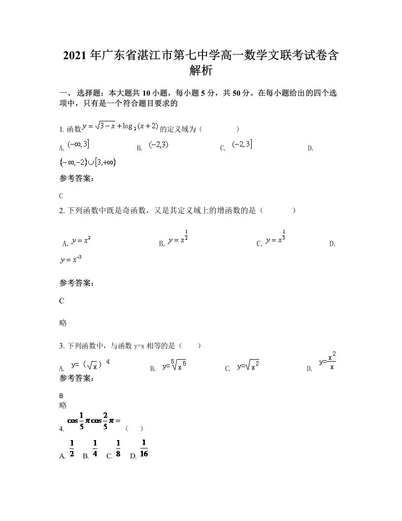 2021年广东省湛江市第七中学高一数学文联考试卷含解析