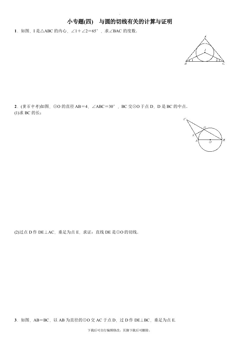 湘教版数学九年级下册小专题(四)　与圆的切线有关的计算与证明