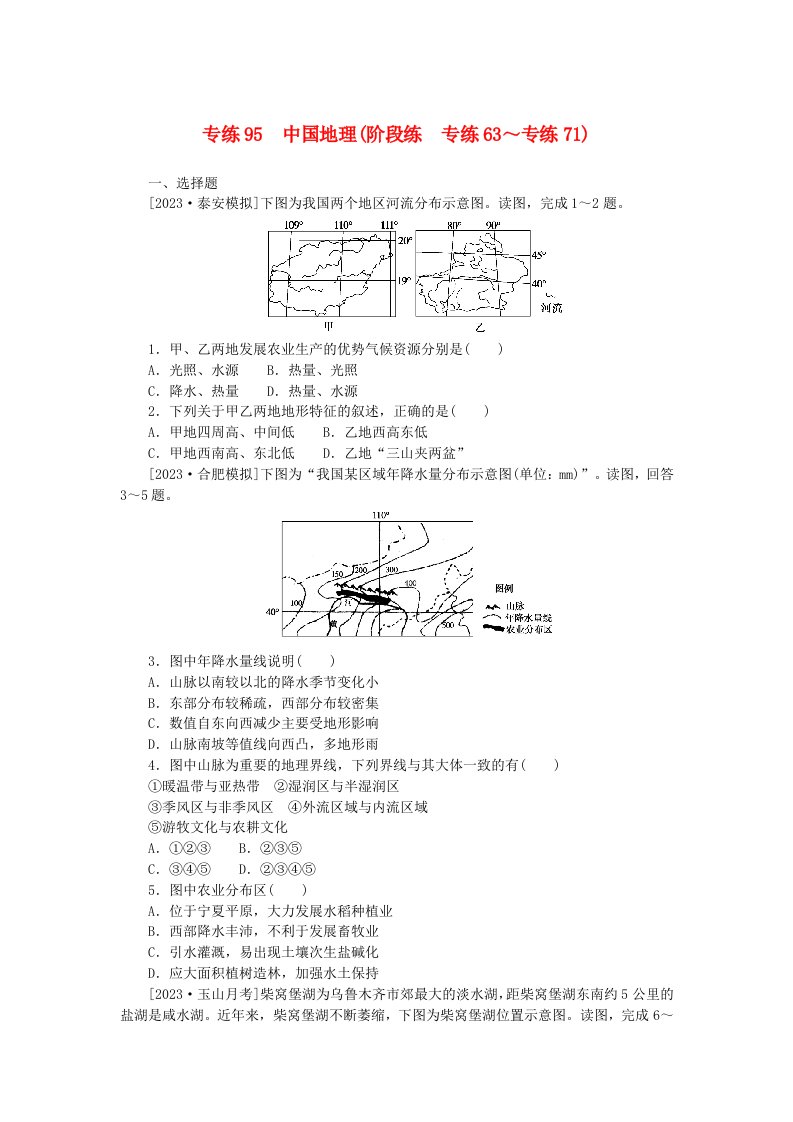 统考版2024版高考地理一轮复习第二部分微专题阶段练专练95中国地理