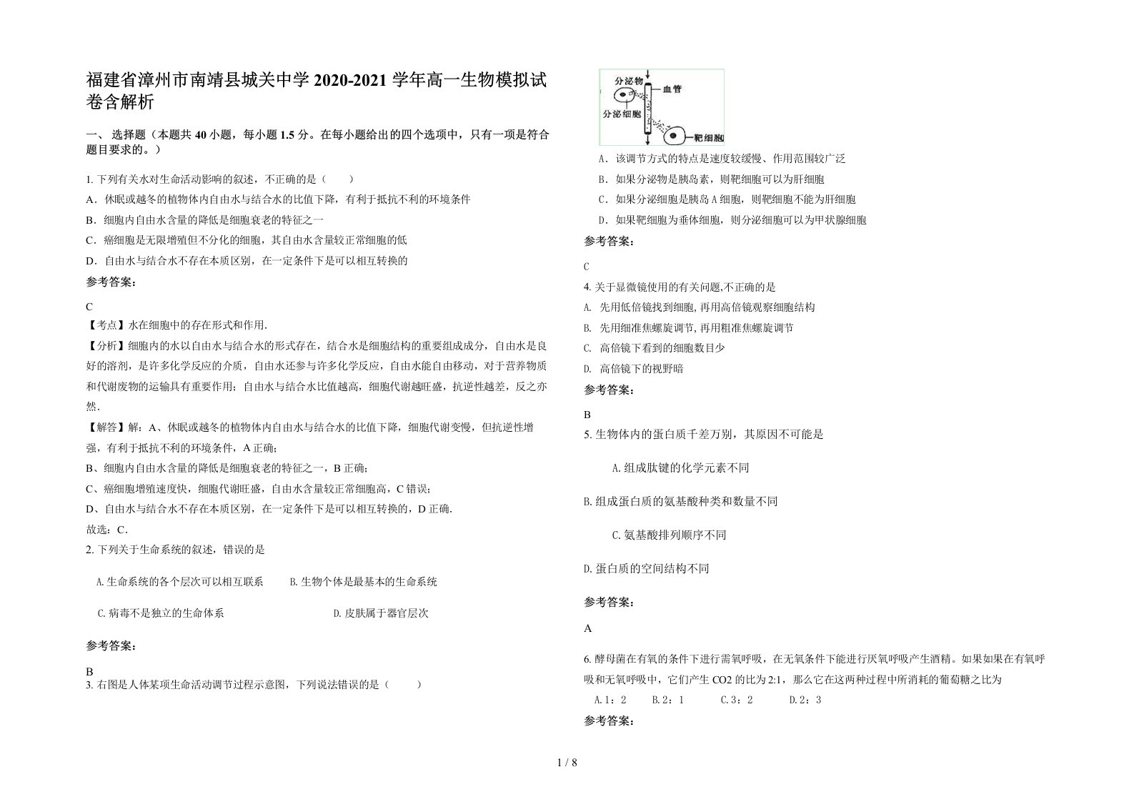 福建省漳州市南靖县城关中学2020-2021学年高一生物模拟试卷含解析