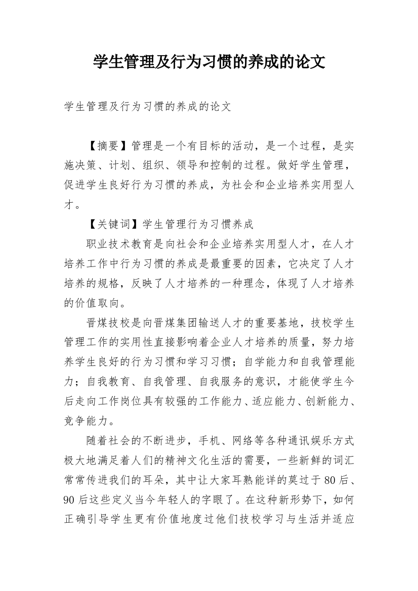 学生管理及行为习惯的养成的论文