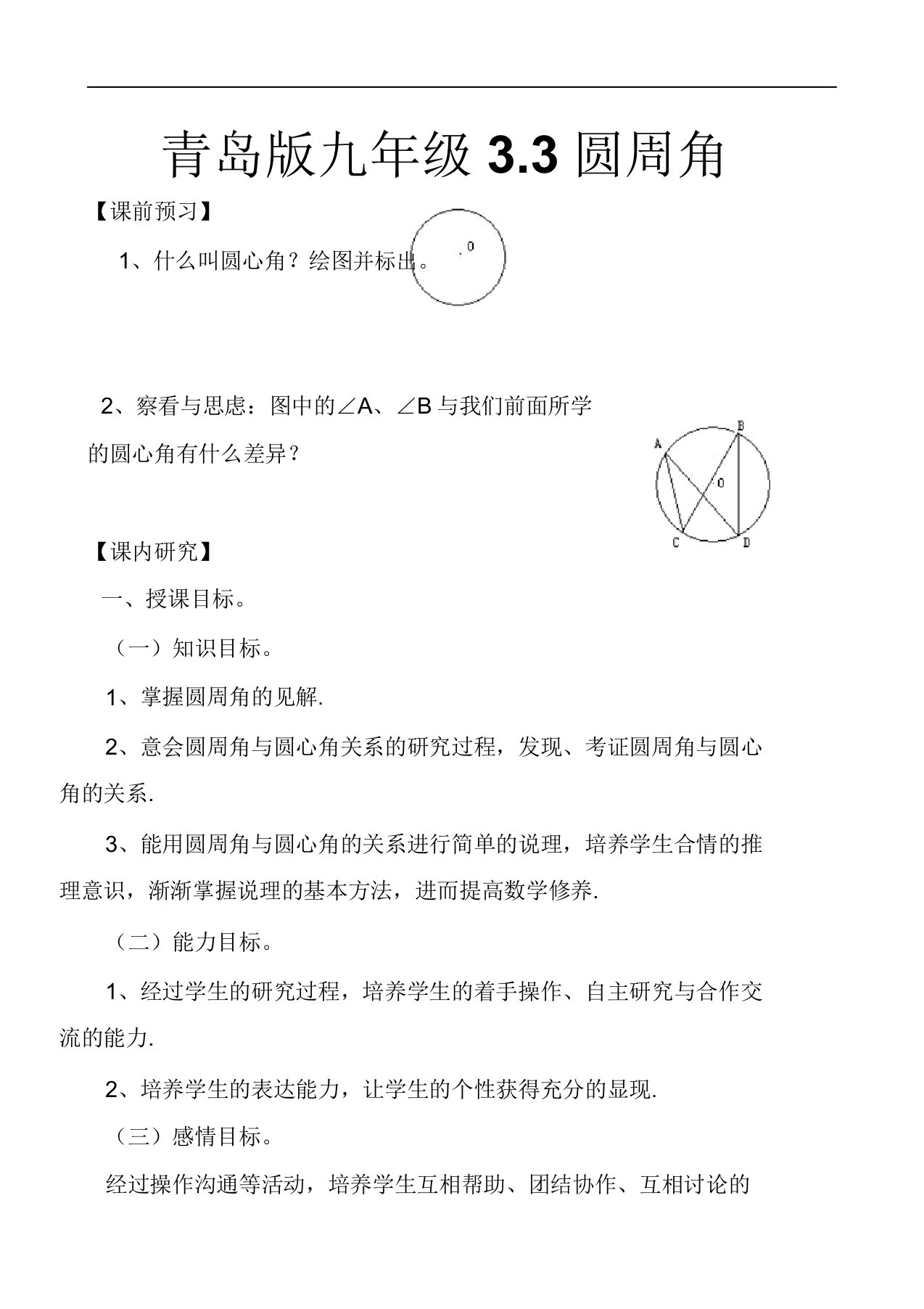 青岛版九年级数学上册33圆周角公开课教案