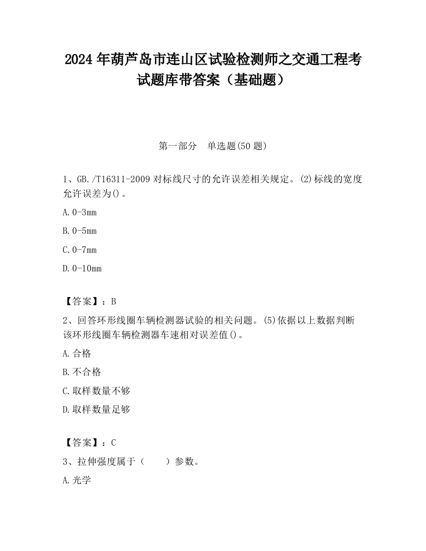 2024年葫芦岛市连山区试验检测师之交通工程考试题库带答案（基础题）