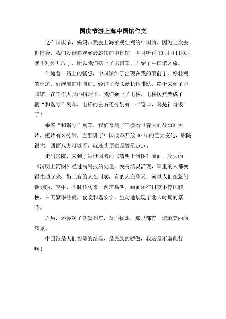 国庆节游上海中国馆作文