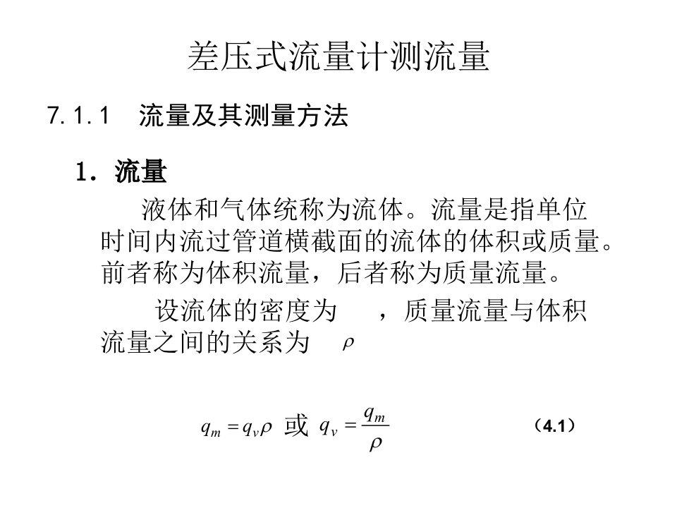 第7章流量检测