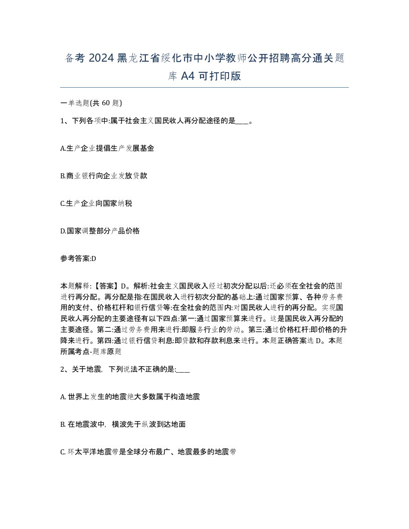 备考2024黑龙江省绥化市中小学教师公开招聘高分通关题库A4可打印版