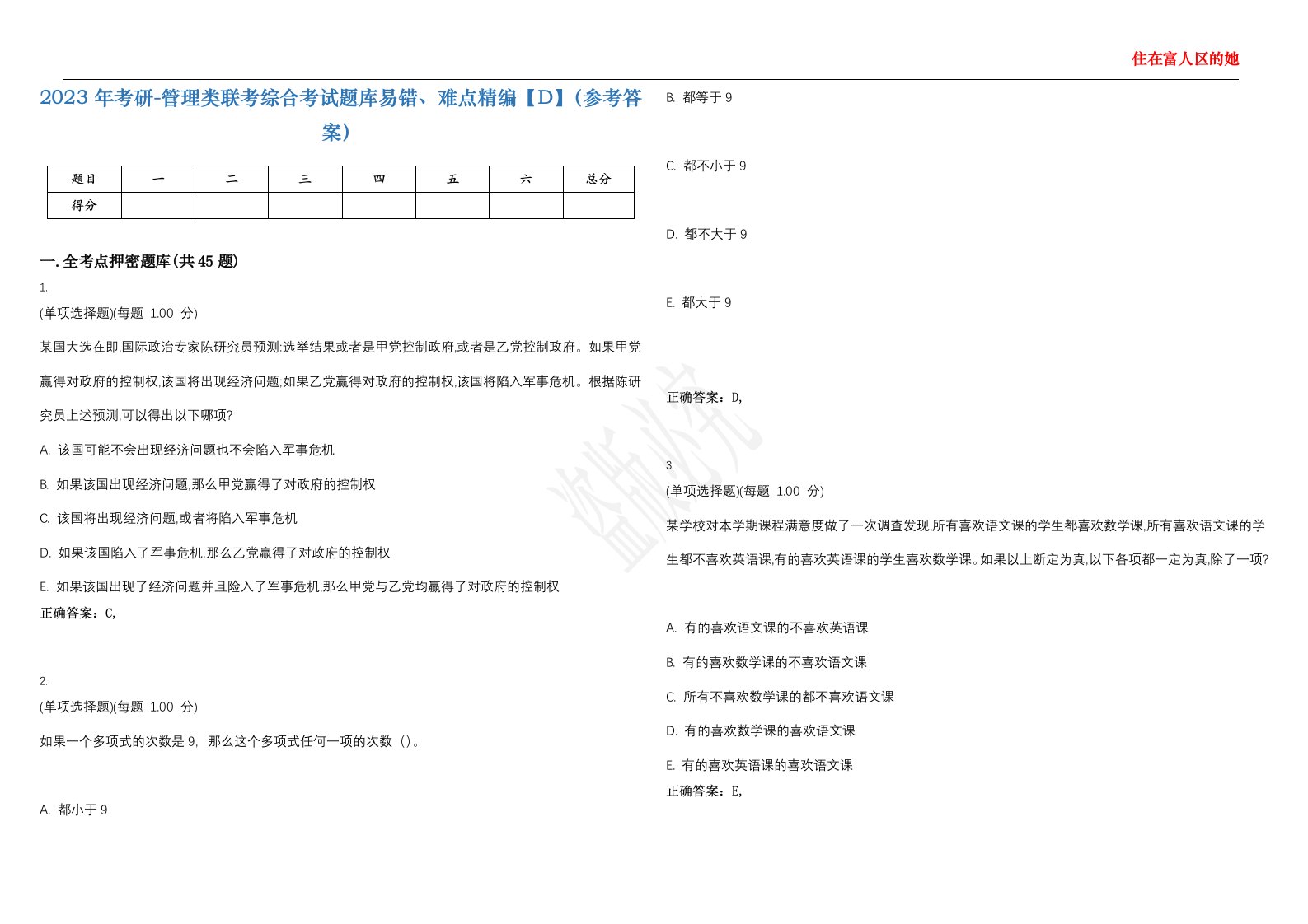 2023年考研-管理类联考综合考试题库易错、难点精编【D】（参考答案）试卷号；116