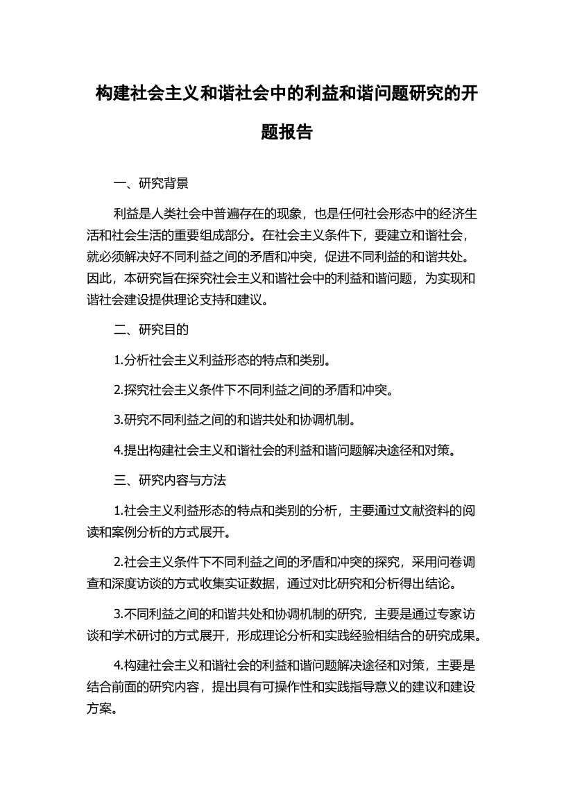 构建社会主义和谐社会中的利益和谐问题研究的开题报告