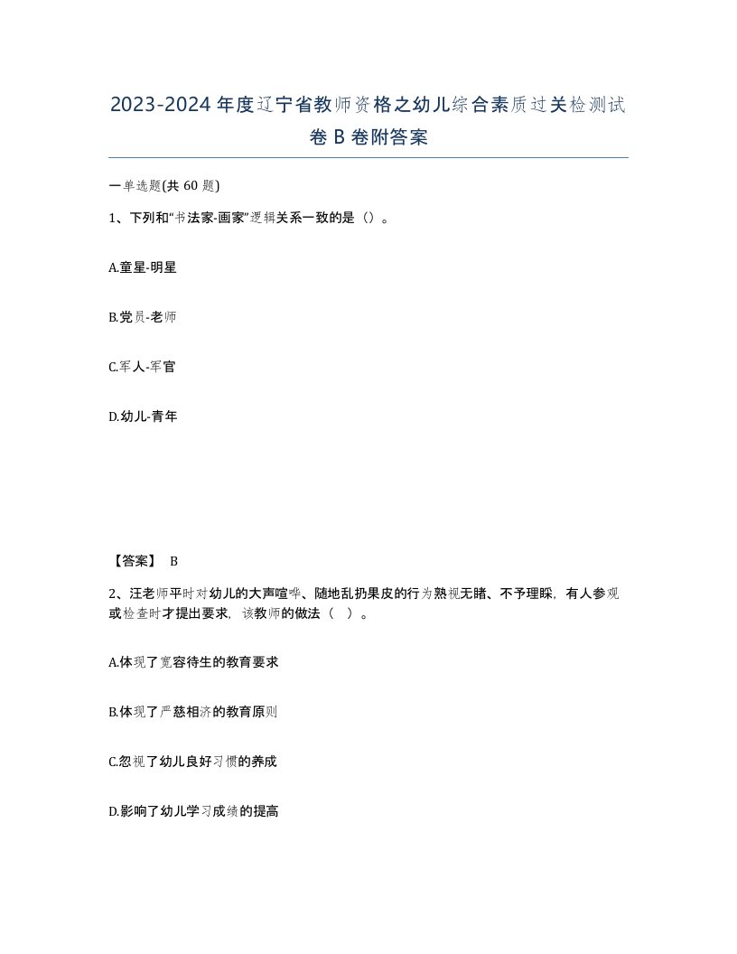 2023-2024年度辽宁省教师资格之幼儿综合素质过关检测试卷B卷附答案