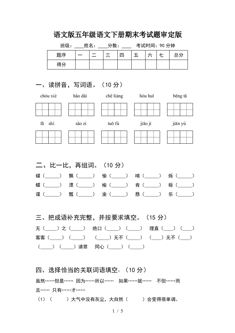 语文版五年级语文下册期末考试题审定版