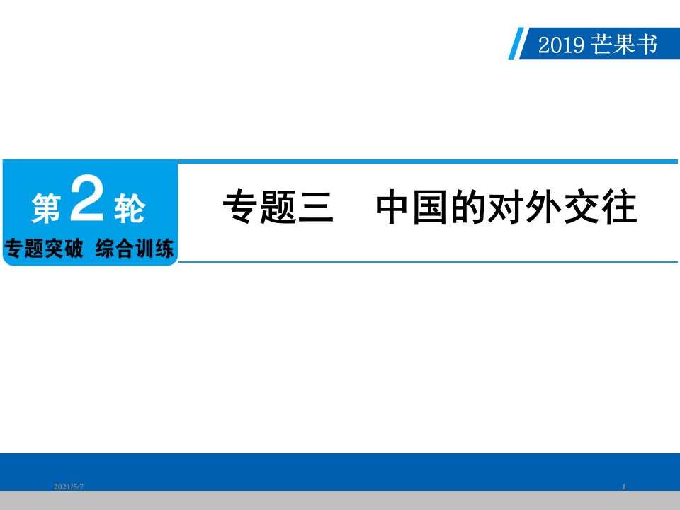 2019年中考历史(广东)总复习课件专题三-中国的对外交往(共53张)