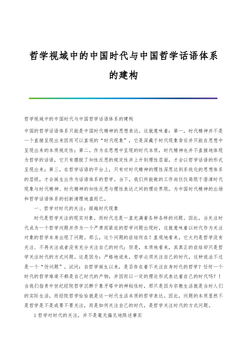 哲学视域中的中国时代与中国哲学话语体系的建构