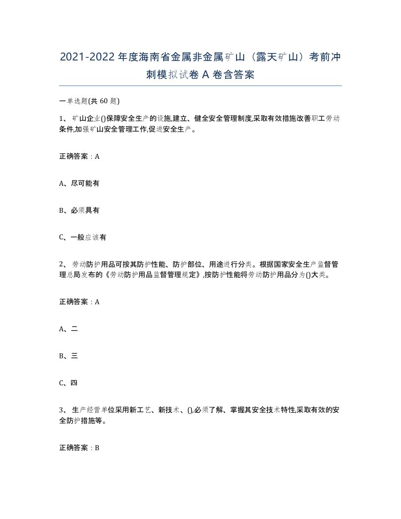 2021-2022年度海南省金属非金属矿山露天矿山考前冲刺模拟试卷A卷含答案