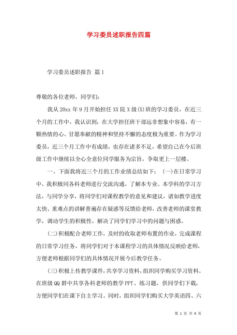 学习委员述职报告四篇