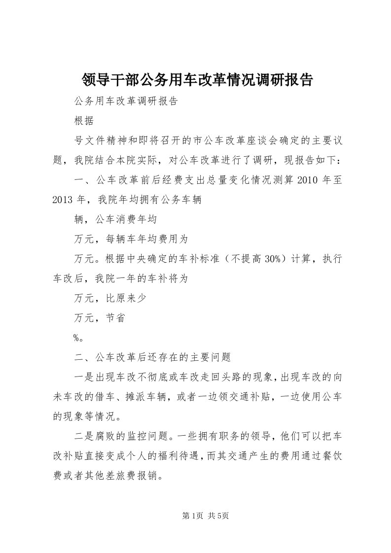 4领导干部公务用车改革情况调研报告