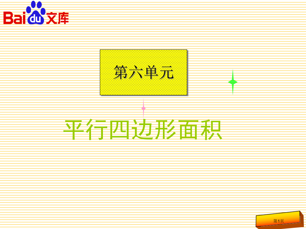 人教版五年级上册第六单元平行四边形的面积市名师优质课比赛一等奖市公开课获奖课件