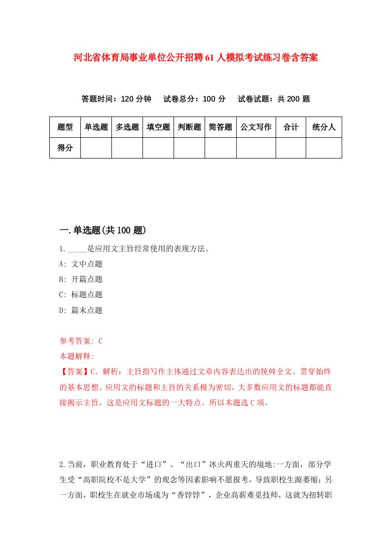 河北省体育局事业单位公开招聘61人模拟考试练习卷含答案第1版