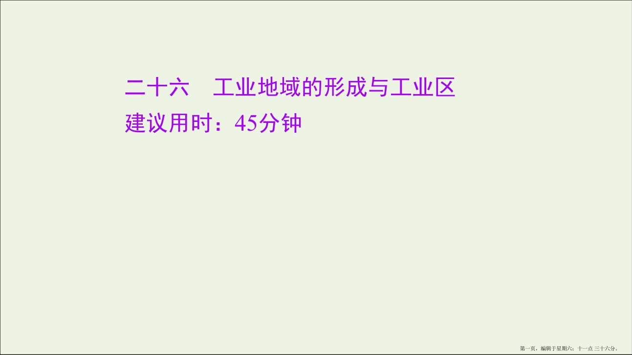 江苏专用2022版高考地理一轮复习课时作业二十六工业地域的形成与工业区课件新人教版