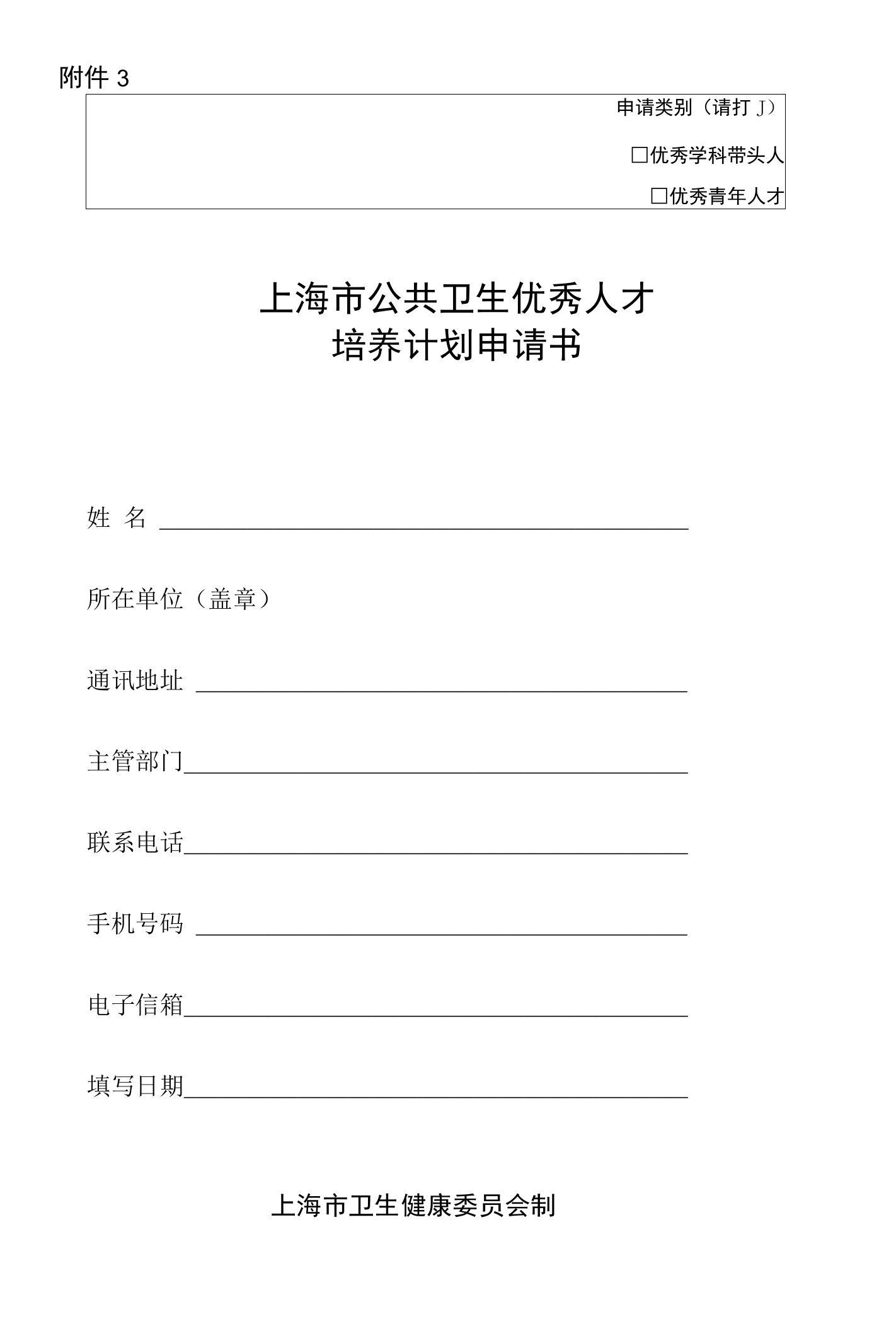 申请类别请打√上海市公共卫生优秀人才培养计划申请书