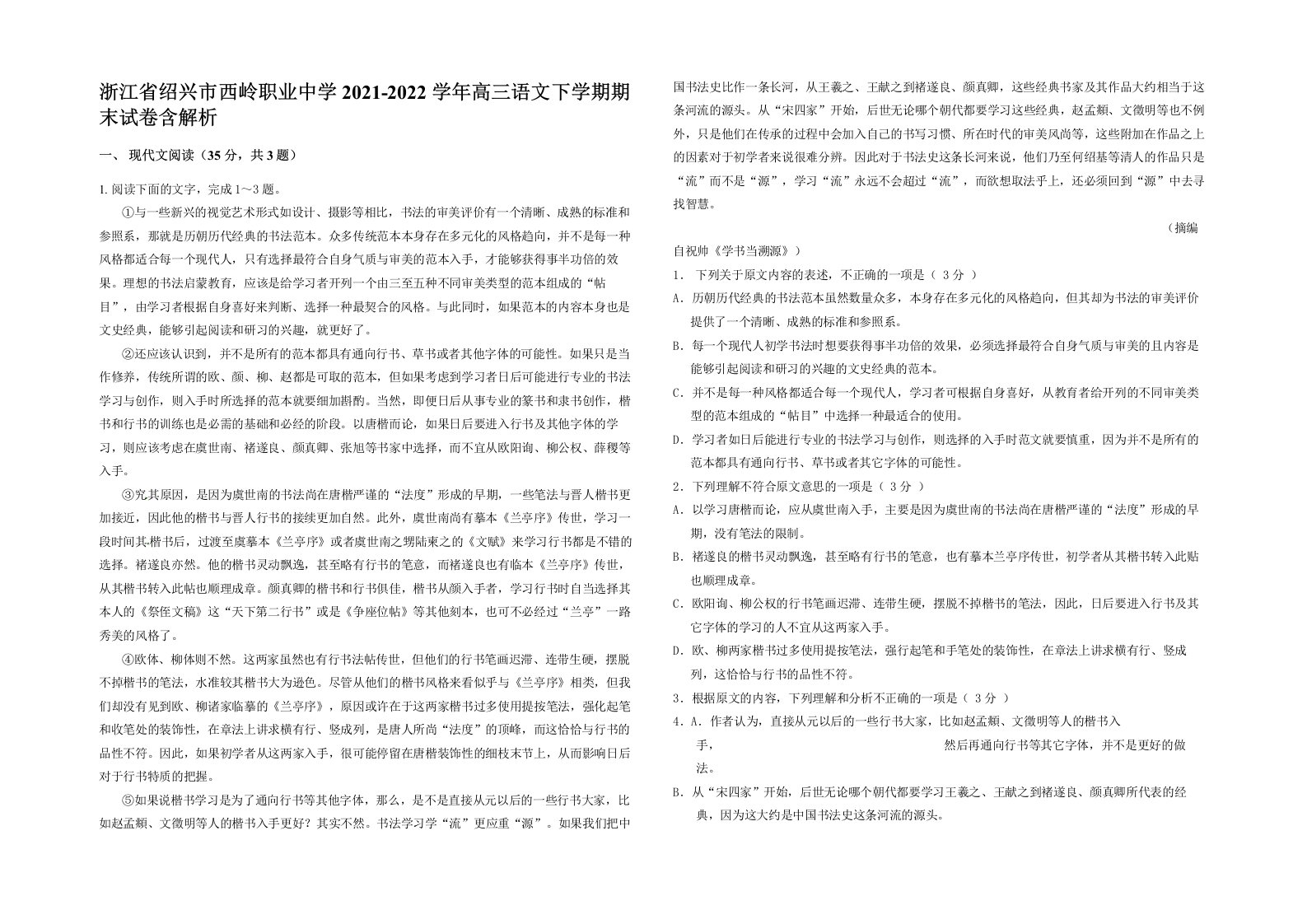 浙江省绍兴市西岭职业中学2021-2022学年高三语文下学期期末试卷含解析