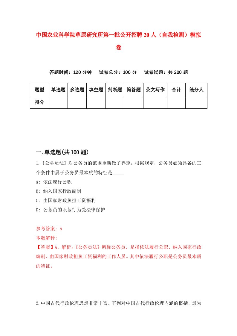 中国农业科学院草原研究所第一批公开招聘20人自我检测模拟卷5