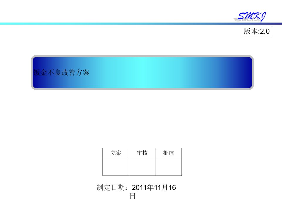 缺陷钣金改进案例