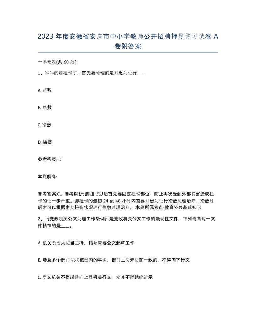 2023年度安徽省安庆市中小学教师公开招聘押题练习试卷A卷附答案