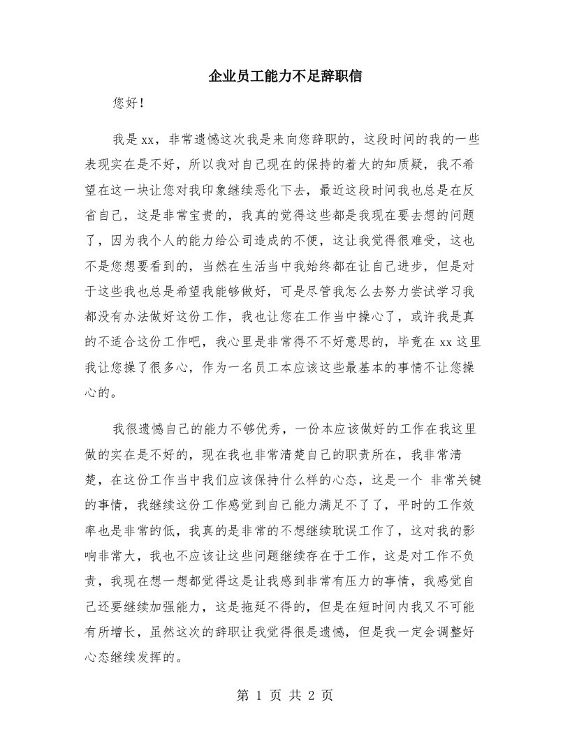 企业员工能力不足辞职信