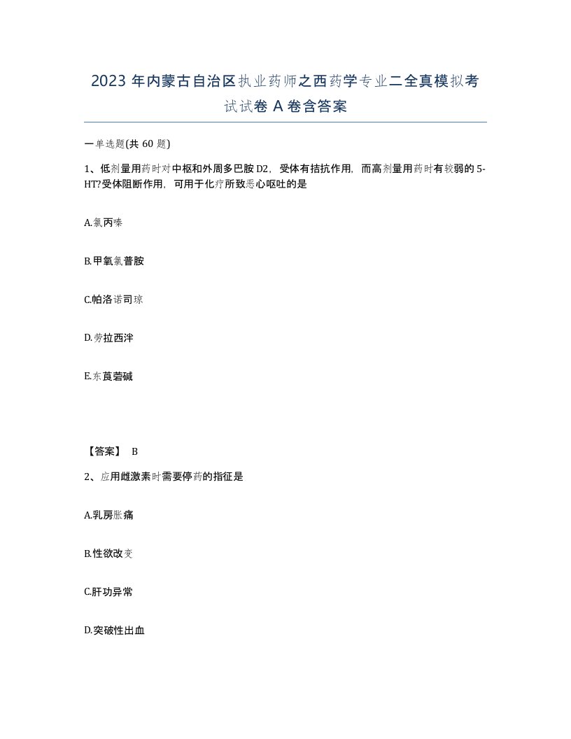 2023年内蒙古自治区执业药师之西药学专业二全真模拟考试试卷A卷含答案