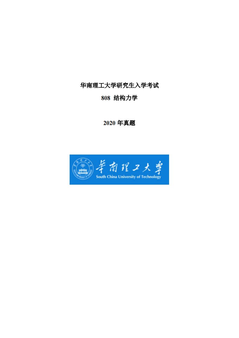 华南理工2020年结构力学考研真题及其考答案