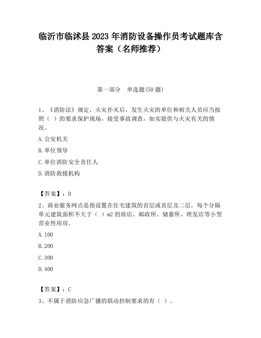 临沂市临沭县2023年消防设备操作员考试题库含答案（名师推荐）