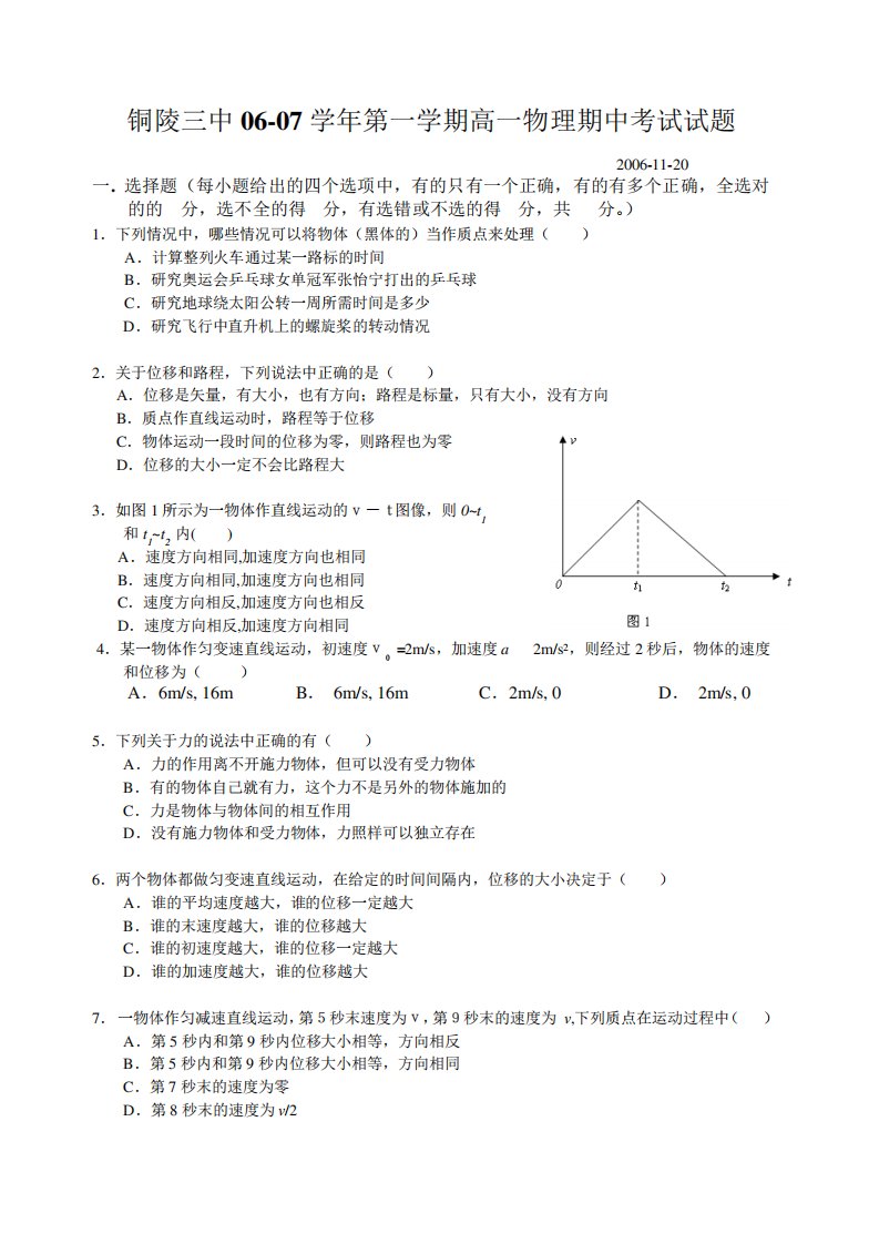 w高中一铜陵三中第一学期高一物理期中考试试题