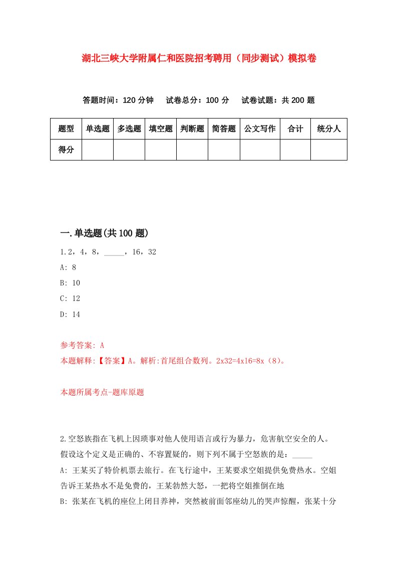 湖北三峡大学附属仁和医院招考聘用同步测试模拟卷62