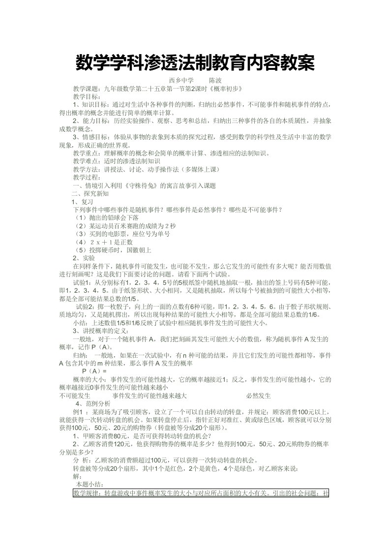 初中数学渗透法制教育教学教案-2概率