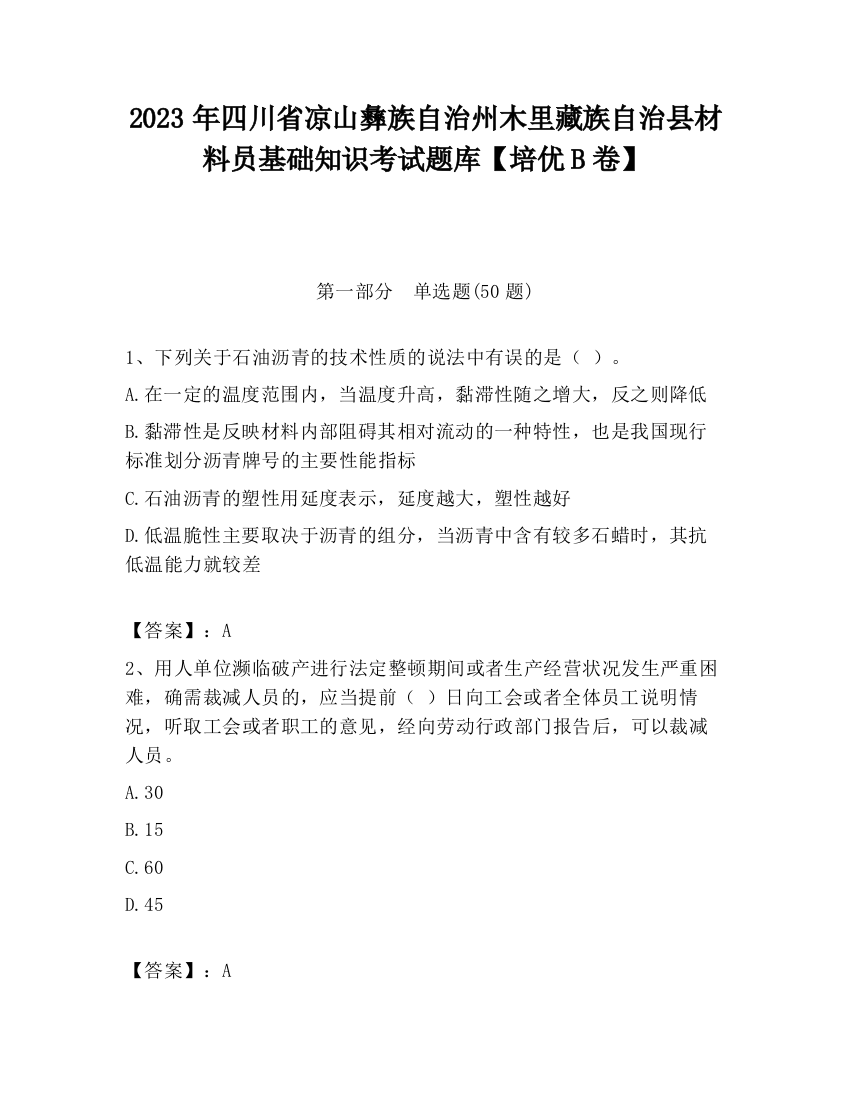 2023年四川省凉山彝族自治州木里藏族自治县材料员基础知识考试题库【培优B卷】