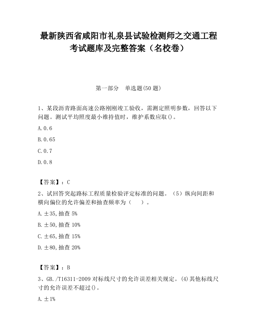 最新陕西省咸阳市礼泉县试验检测师之交通工程考试题库及完整答案（名校卷）