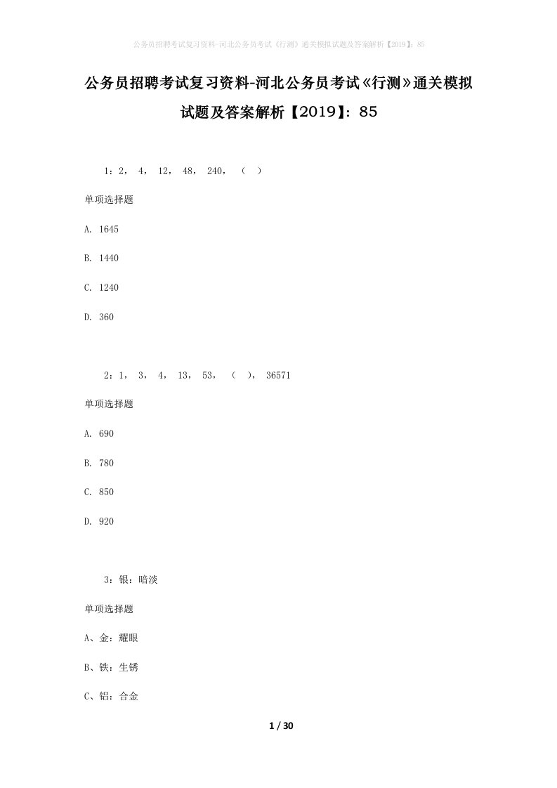 公务员招聘考试复习资料-河北公务员考试行测通关模拟试题及答案解析201985_2