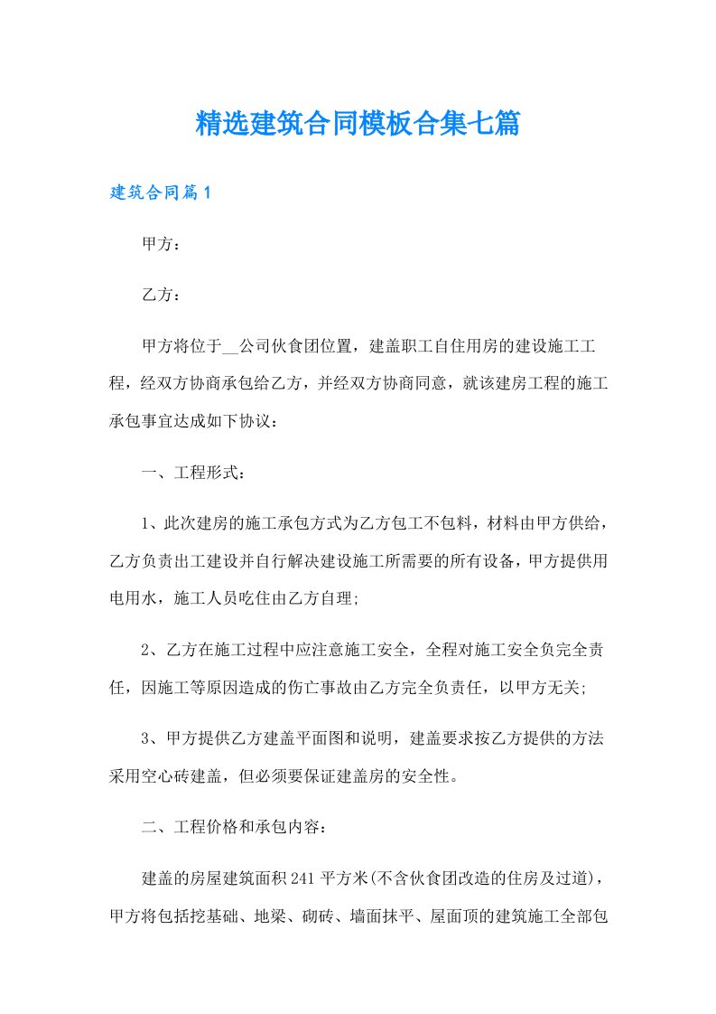 精选建筑合同模板合集七篇