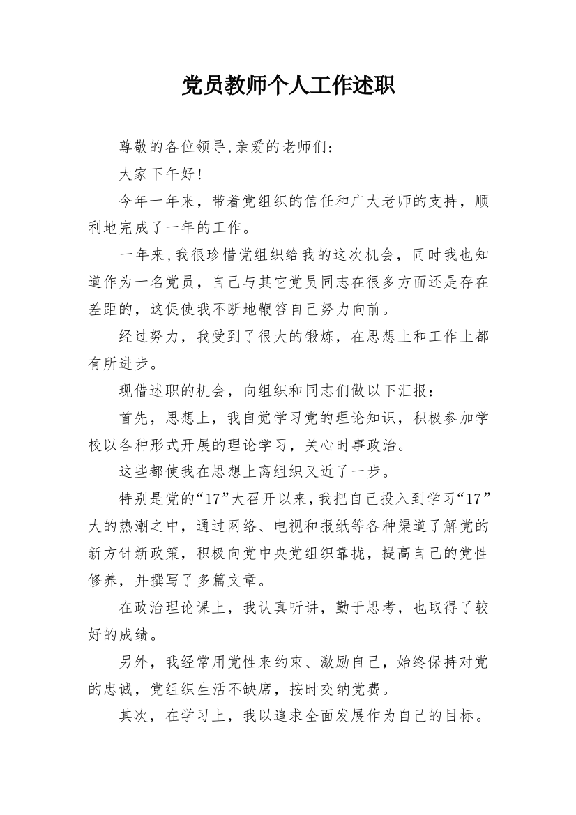 党员教师个人工作述职