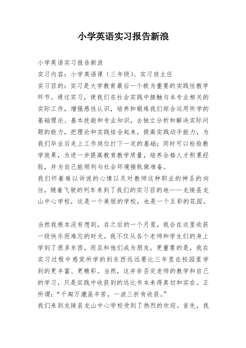 小学英语实习报告新浪