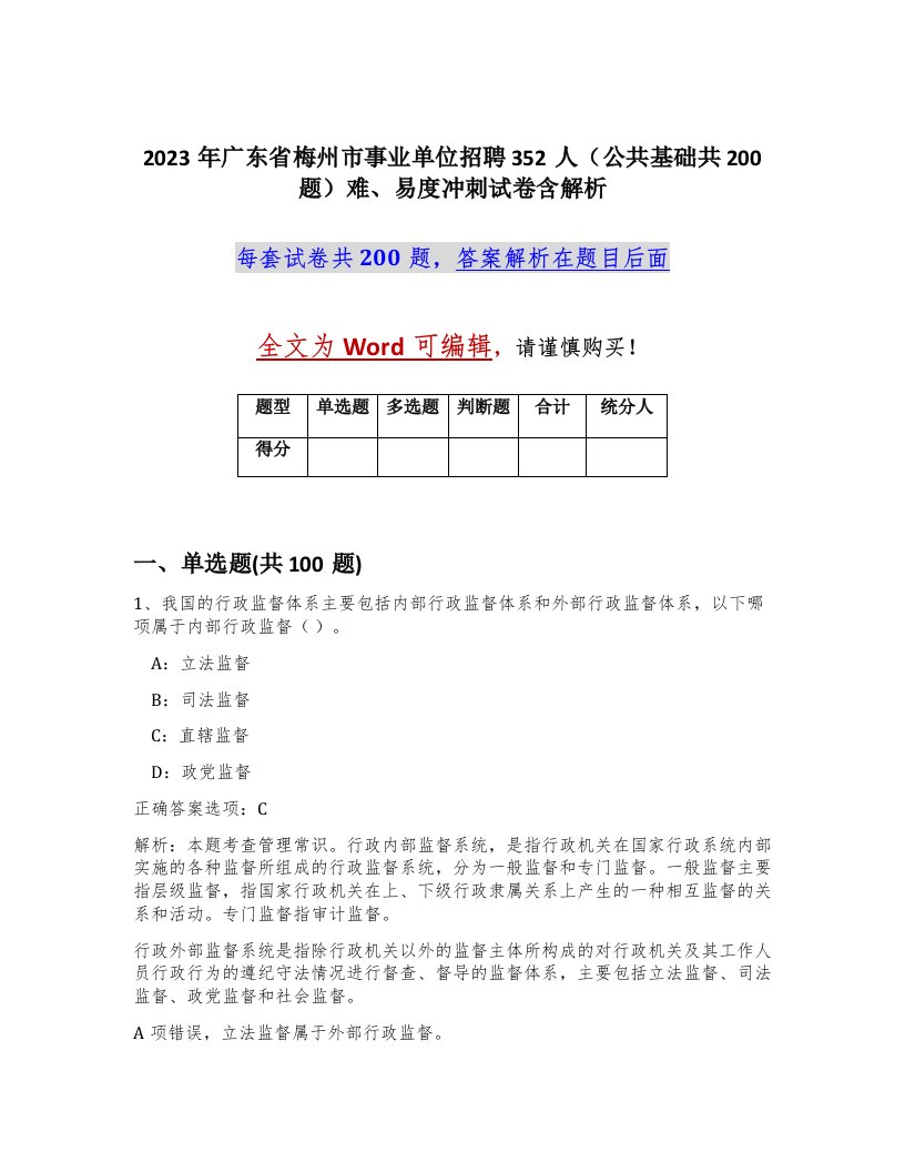 2023年广东省梅州市事业单位招聘352人公共基础共200题难易度冲刺试卷含解析